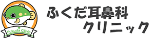 ふくだ耳鼻科クリニック